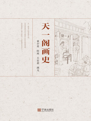 cover image of 天一阁画史